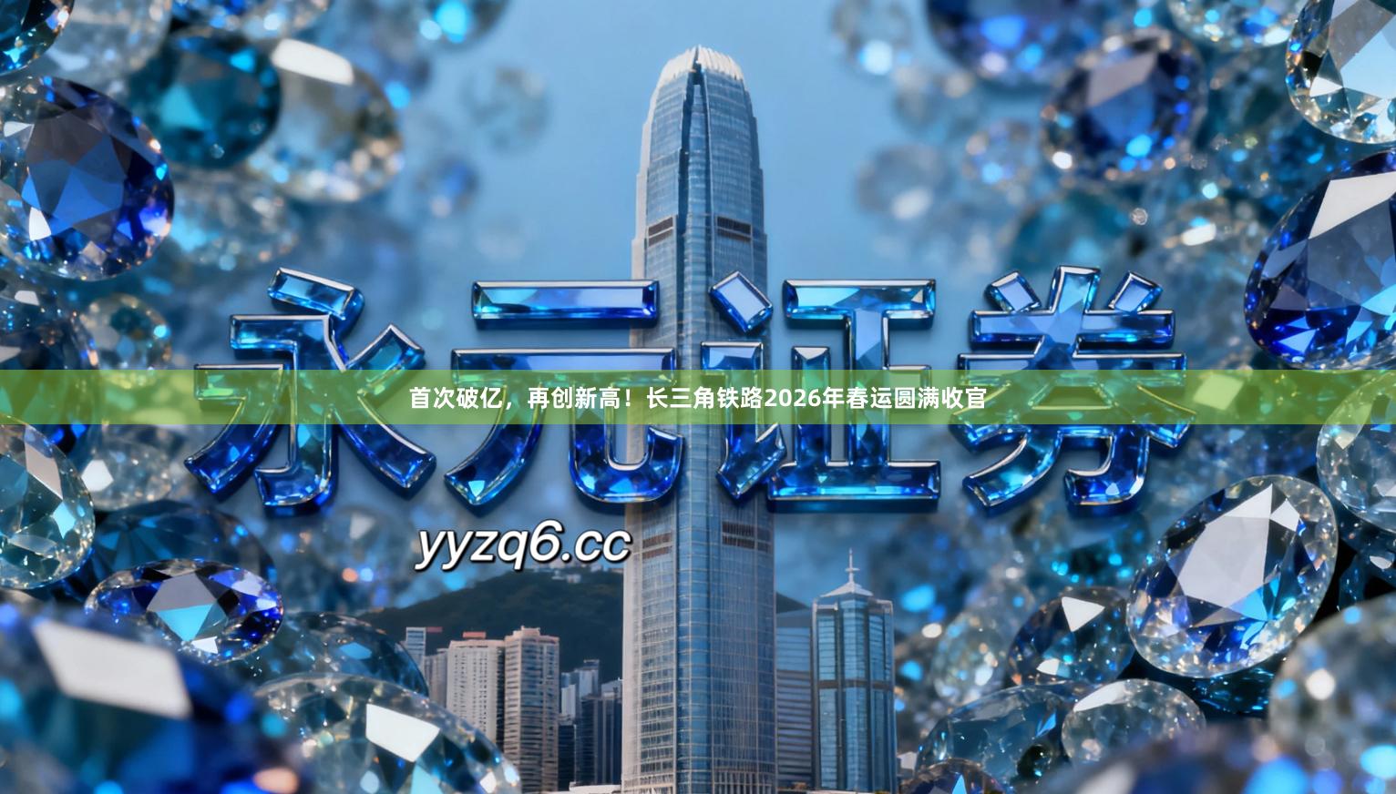 首次破亿，再创新高！长三角铁路2026年春运圆满收官